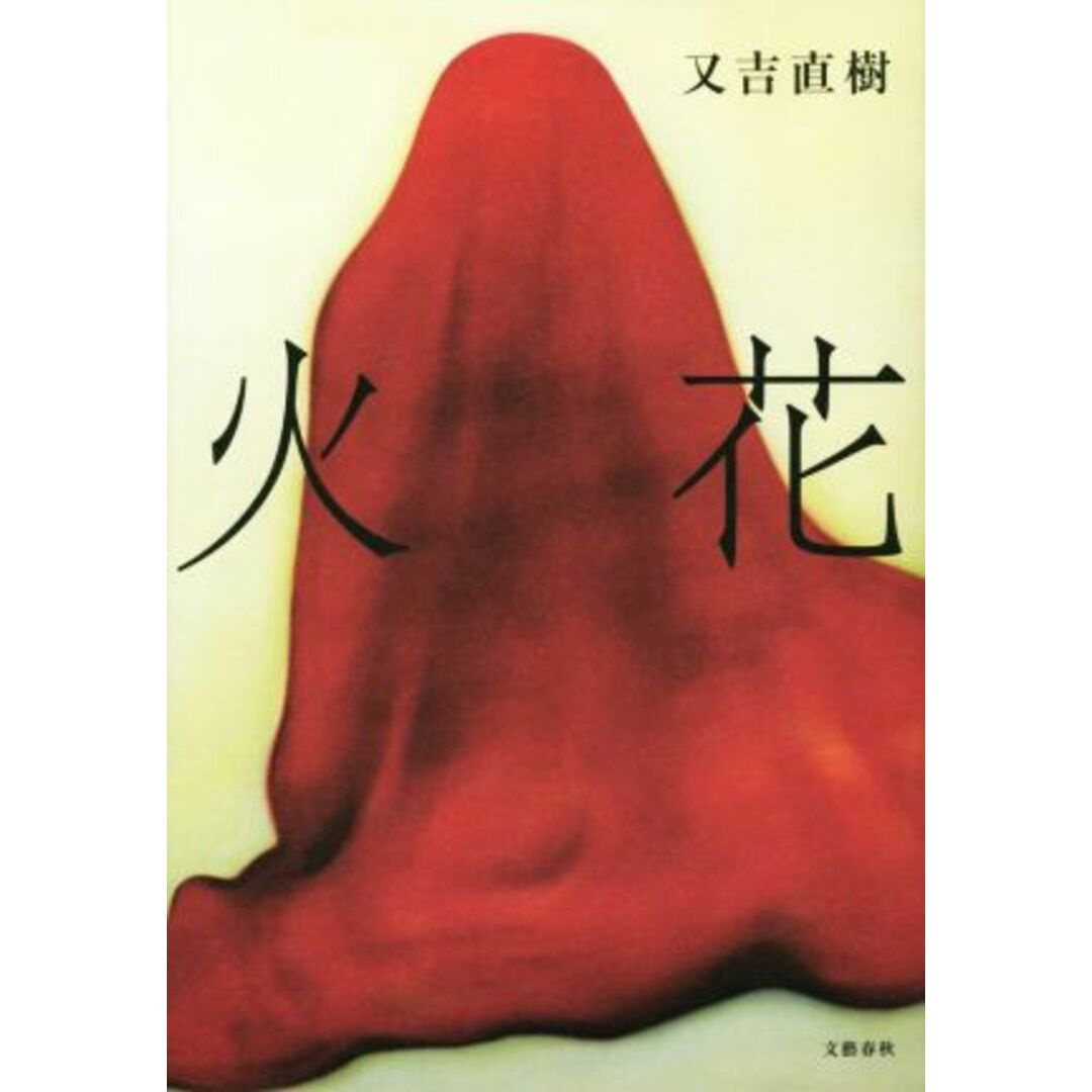 火花/又吉直樹(著者) エンタメ/ホビーの本(文学/小説)の商品写真