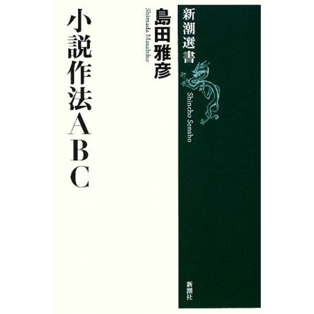 小説作法ABC 新潮選書/島田雅彦【著】 エンタメ/ホビーの本(文学/小説)の商品写真