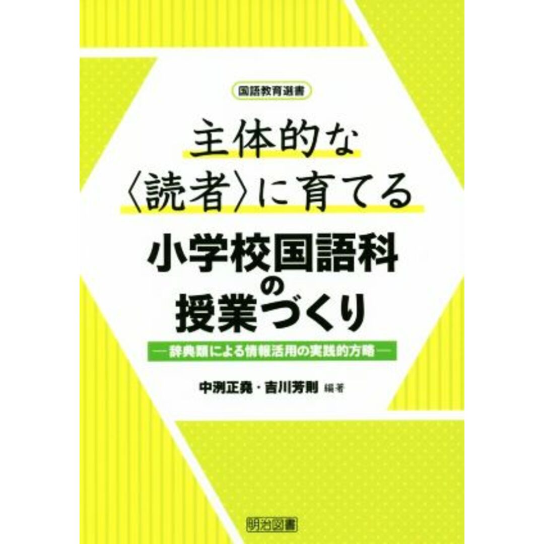 主体的な〈読者〉に育てる小学校国語科の授業づくり 辞典類による情報活用の実践的方略 国語教育選書/中洌正堯,吉川芳則 エンタメ/ホビーの本(人文/社会)の商品写真