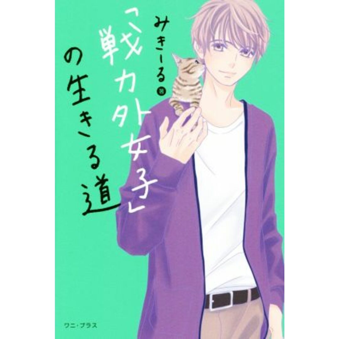 「戦力外女子」の生きる道/みきーる(著者) エンタメ/ホビーの本(ノンフィクション/教養)の商品写真