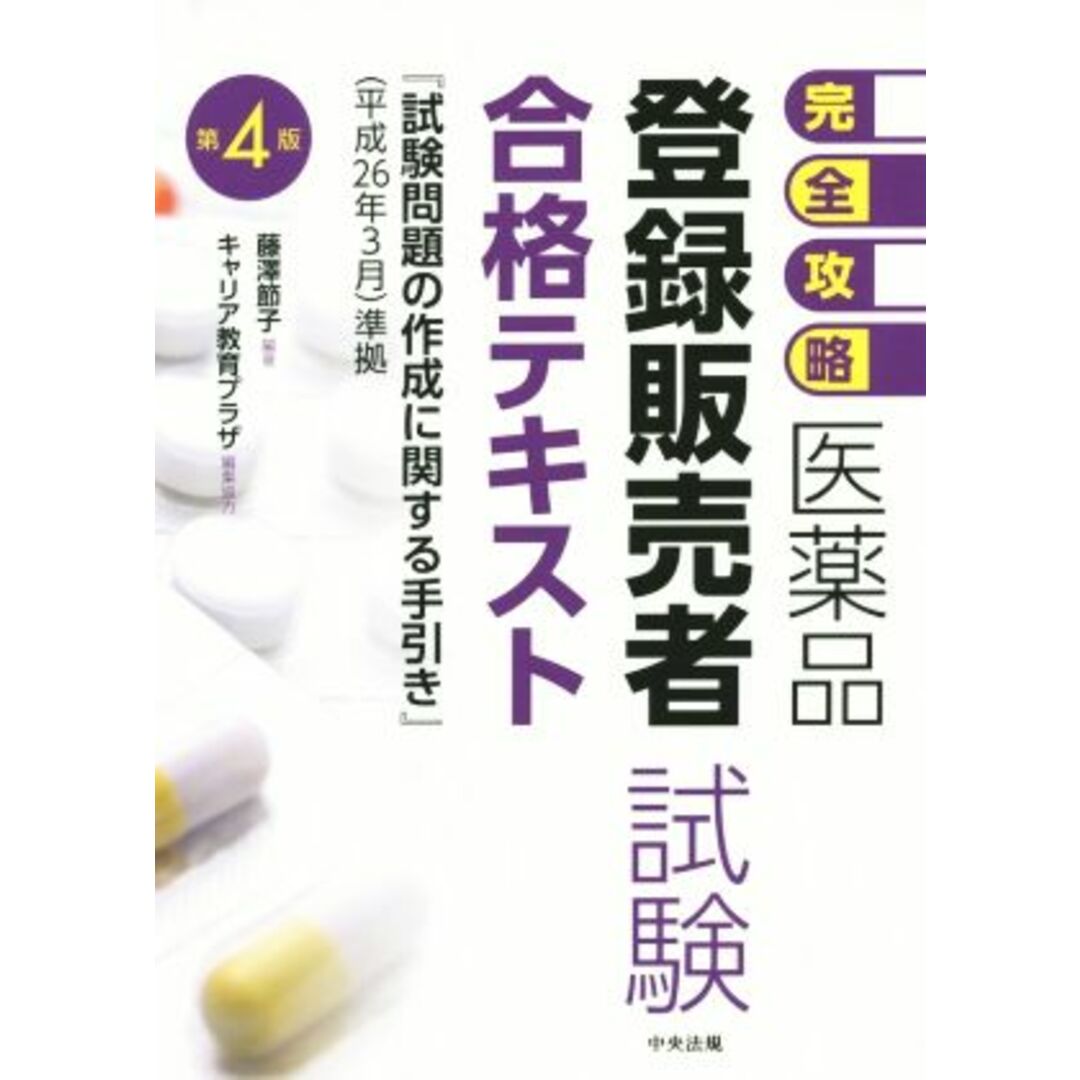 完全攻略 医薬品登録販売者試験合格テキスト 第4版/キャリア教育プラザ(編者),藤澤節子 エンタメ/ホビーの本(資格/検定)の商品写真