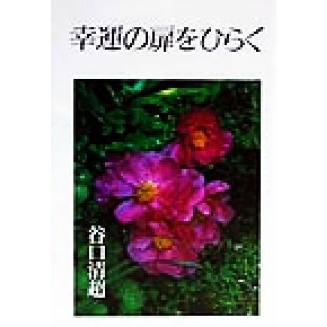 幸運の扉をひらく/谷口清超(著者) エンタメ/ホビーの本(人文/社会)の商品写真