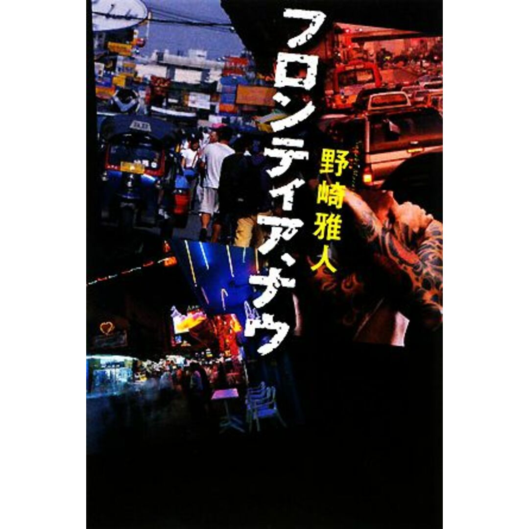 フロンティア、ナウ/野崎雅人【著】 エンタメ/ホビーの本(文学/小説)の商品写真