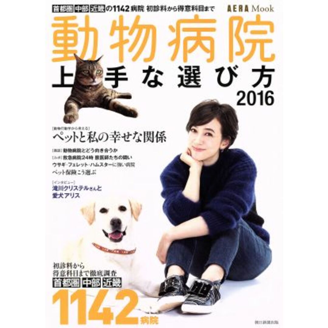 動物病院 上手な選び方(2016) AERA MOOK/朝日新聞出版 エンタメ/ホビーの本(住まい/暮らし/子育て)の商品写真