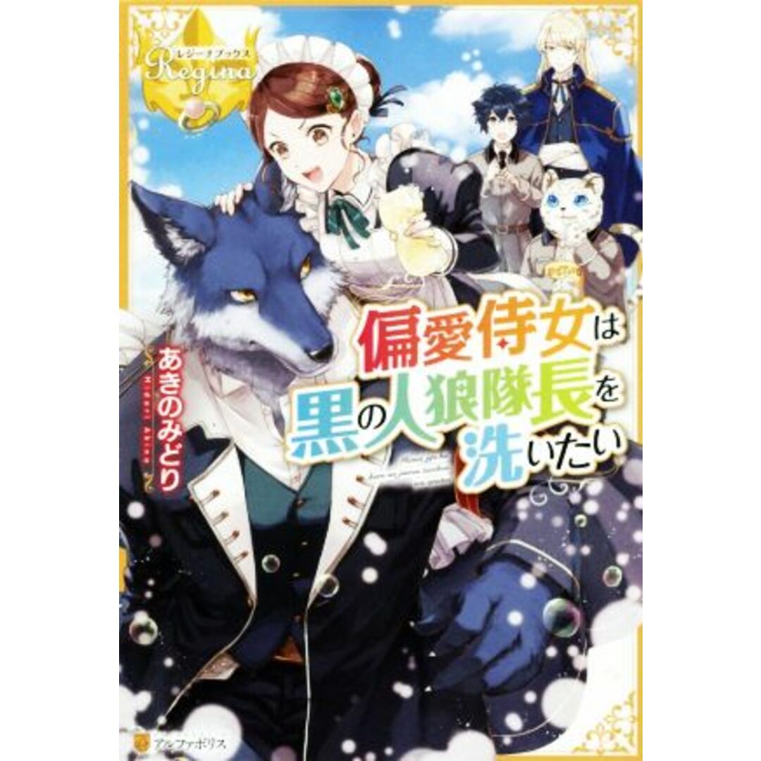 偏愛侍女は黒の人狼隊長を洗いたい レジーナブックス/あきのみどり(著者) エンタメ/ホビーの本(文学/小説)の商品写真