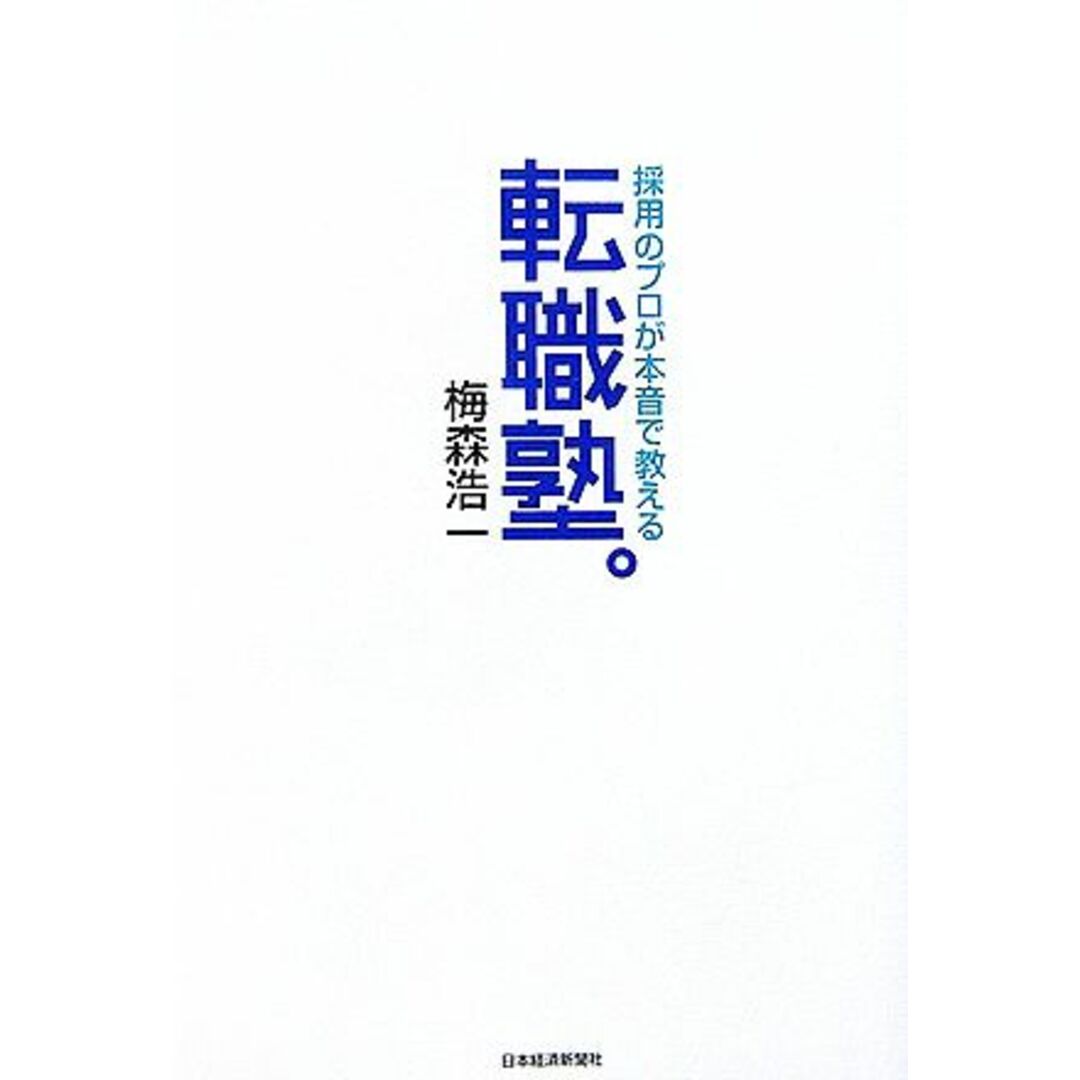 転職塾。 採用のプロが本音で教える/梅森浩一【著】 エンタメ/ホビーの本(ビジネス/経済)の商品写真
