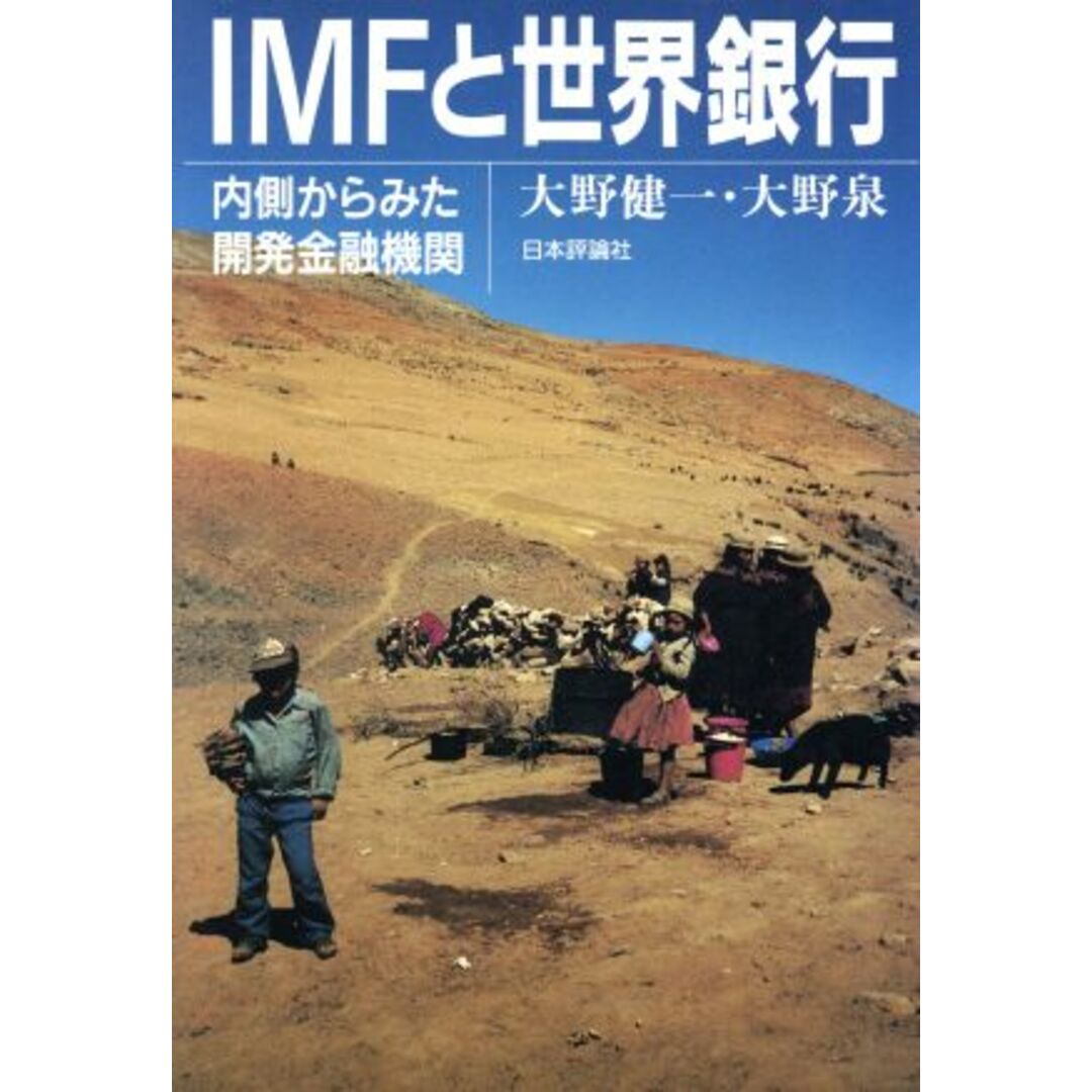 IMFと世界銀行 内側からみた開発金融機関/大野健一,大野泉【著】 エンタメ/ホビーの本(ビジネス/経済)の商品写真