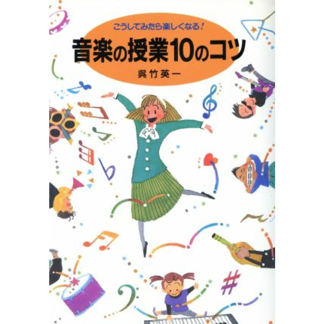 こうしてみたら楽しくなる!音楽の授業10のコツ こうしてみたら楽しくなる!/呉竹英一(著者) エンタメ/ホビーの本(人文/社会)の商品写真