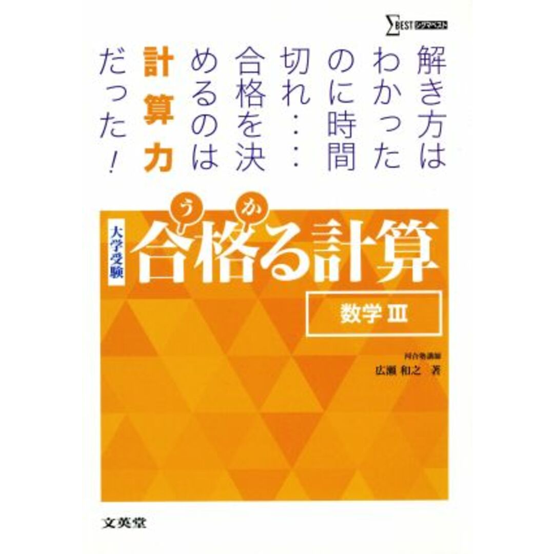 大学受験 合格る計算 数学Ⅲ シグマベスト/広瀬和之(著者) エンタメ/ホビーの本(人文/社会)の商品写真