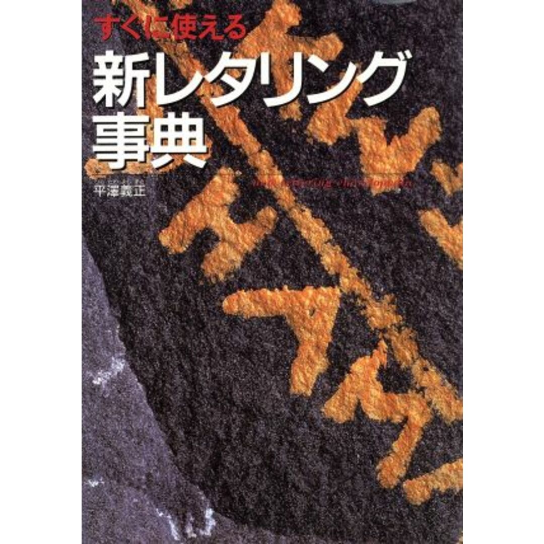 すぐに使える新レタリング事典 すぐに使える/平澤義正(著者) エンタメ/ホビーの本(アート/エンタメ)の商品写真