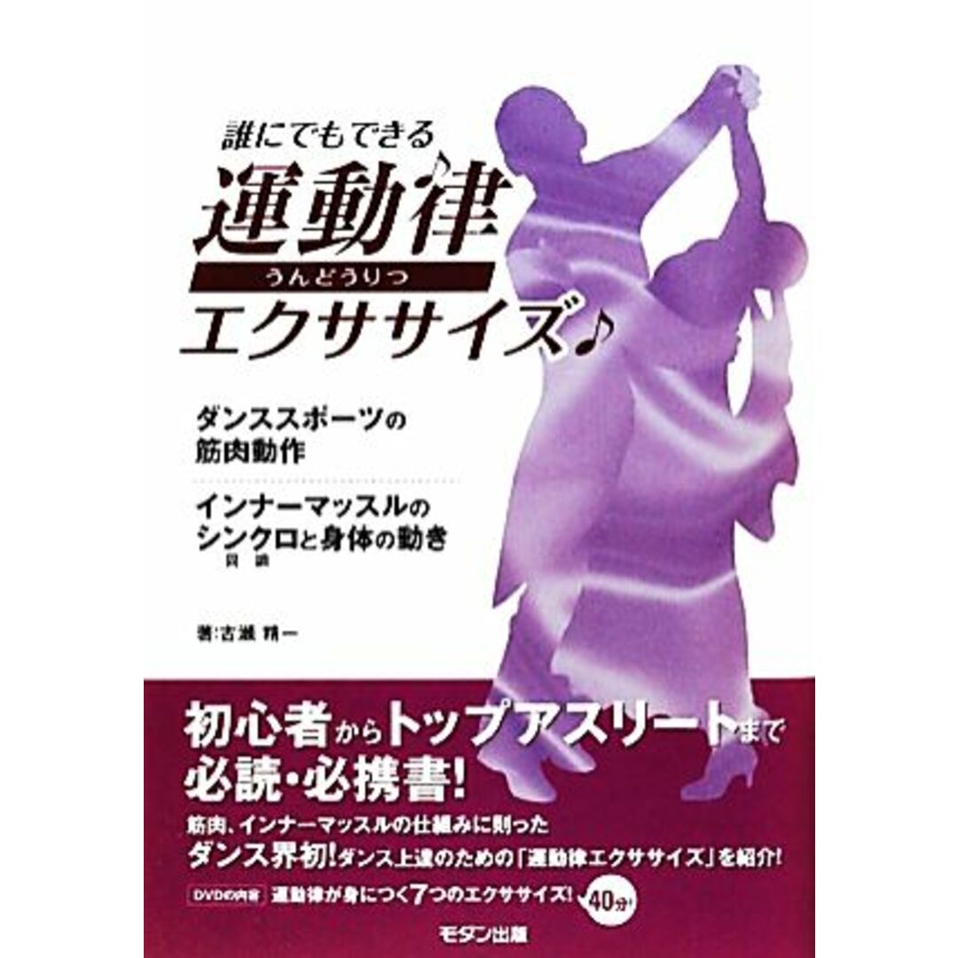 誰にでもできる運動律エクササイズ/古瀬精一【著】 エンタメ/ホビーの本(趣味/スポーツ/実用)の商品写真