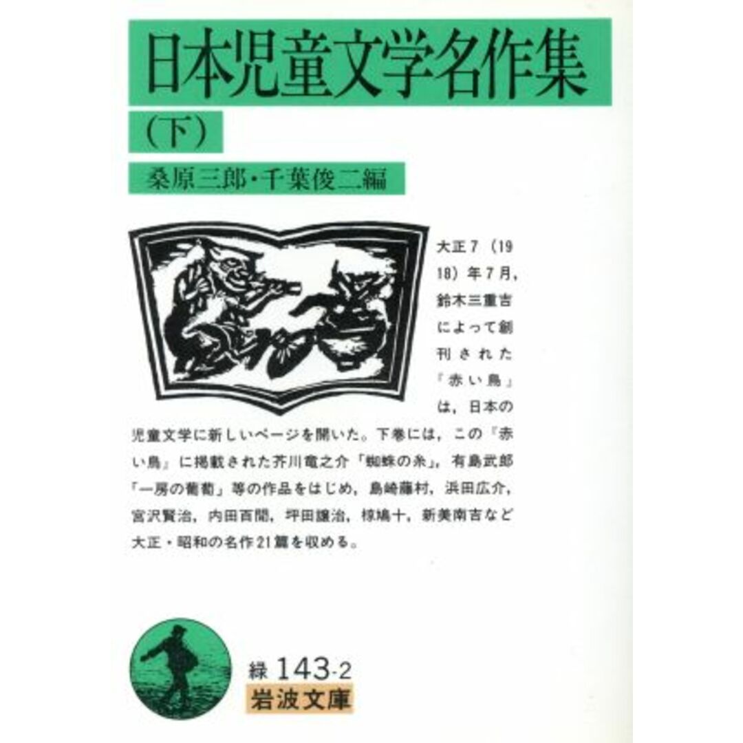 日本児童文学名作集(下) 岩波文庫/桑原三郎(著者),千葉俊二(著者) エンタメ/ホビーの本(文学/小説)の商品写真