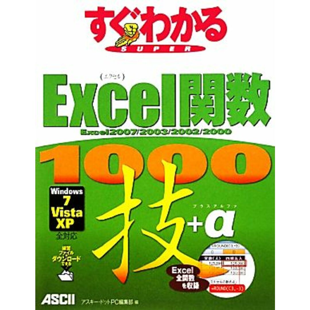 Excel関数1000技+α Excel2007/2003/2002/2000/Windows7/Vista/XP全対応 すぐわかるSUPER/アスキー・ドットPC編集部【編】 エンタメ/ホビーの本(コンピュータ/IT)の商品写真