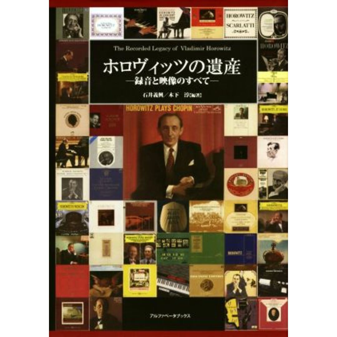 お買い得商店街 ホロヴィッツの遺産 録音と映像のすべて/石井義興(著者),木下淳(著者) アート+エンタメ