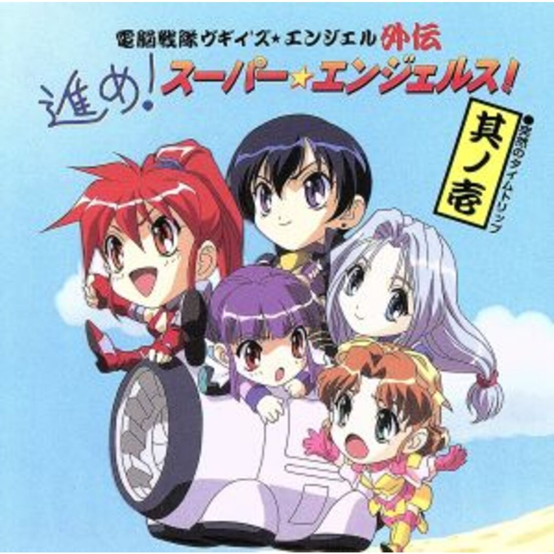 電脳戦隊ヴギィ’ズ★エンジェル外伝 進め!スーパーエンジェルス!其ノ壱「突然のタイムトリップ」 エンタメ/ホビーのCD(アニメ)の商品写真