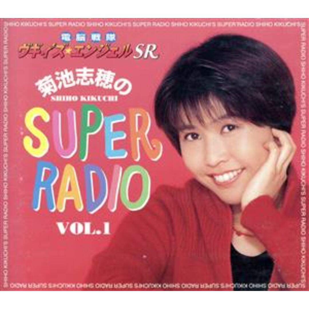 電脳戦隊ヴギィ’ズ★エンジェルSR 菊池志穂のSUPER RADIO VOl.1 エンタメ/ホビーのCD(アニメ)の商品写真