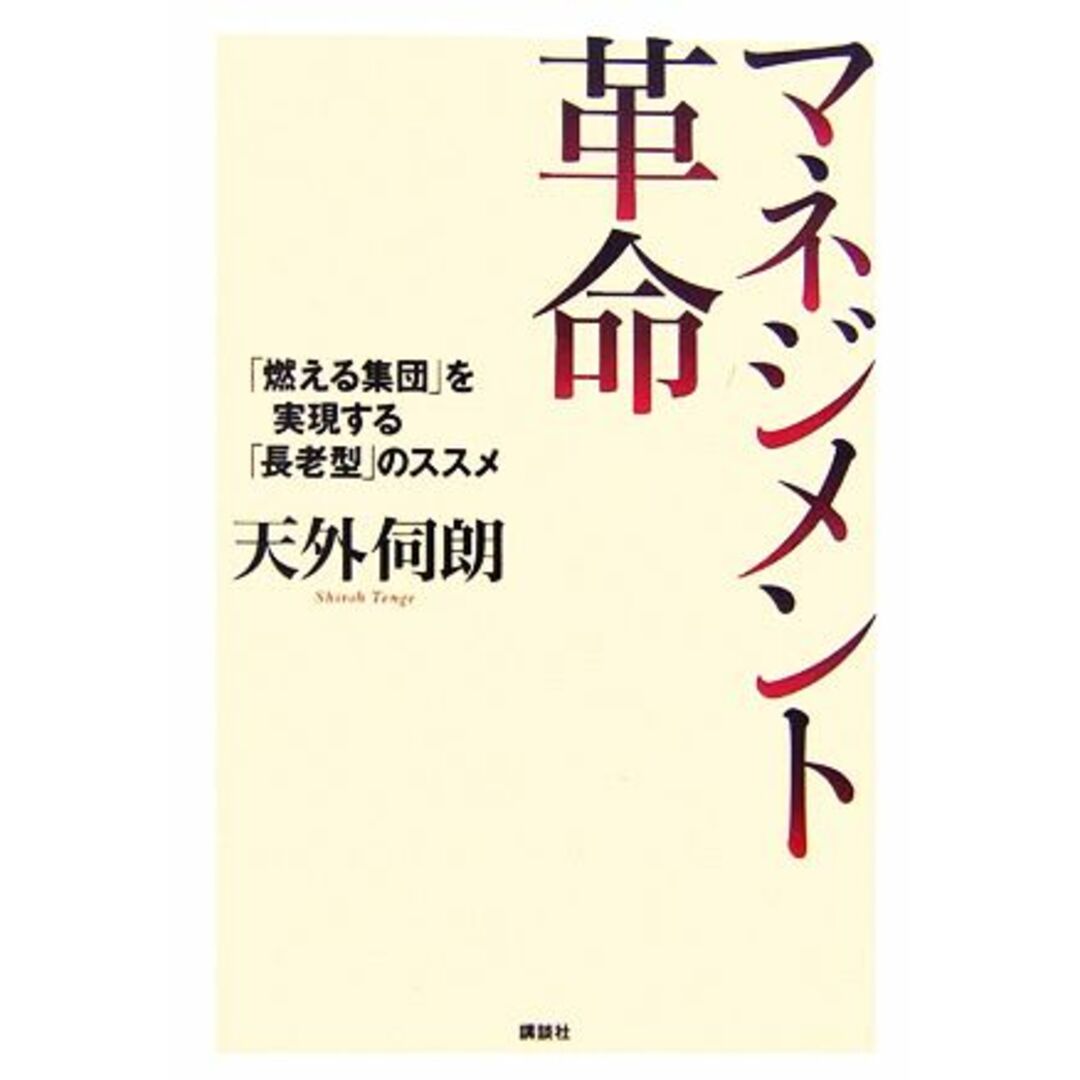 マネジメント革命 「燃える集団」を実現する「長老型」のススメ 人間性経営学シリーズ1/天外伺朗【著】 エンタメ/ホビーの本(ビジネス/経済)の商品写真