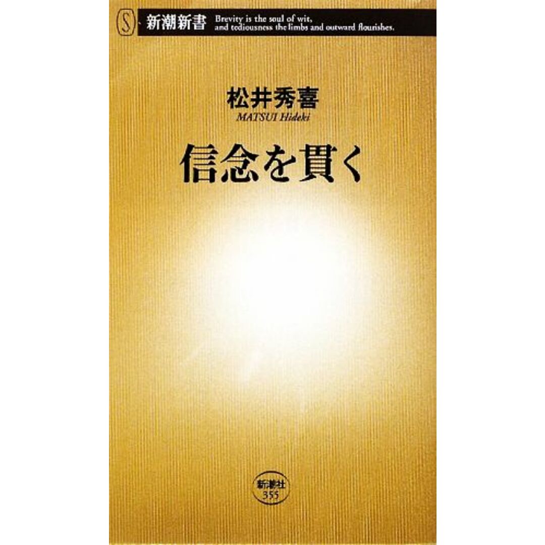 信念を貫く 新潮新書/松井秀喜【著】 エンタメ/ホビーの本(趣味/スポーツ/実用)の商品写真