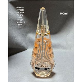 ジバンシィ(GIVENCHY)の廃盤希少ジバンシィアンジュオゥデモンリシークレットオードパルファム100ml(香水(女性用))