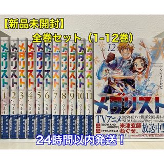 メダリスト 1〜12巻 新品未開封 全巻 講談社 アフタヌーンの通販 メダリスト 1〜12巻 新品未開封 全巻 講談社 アフタヌーンの通販
