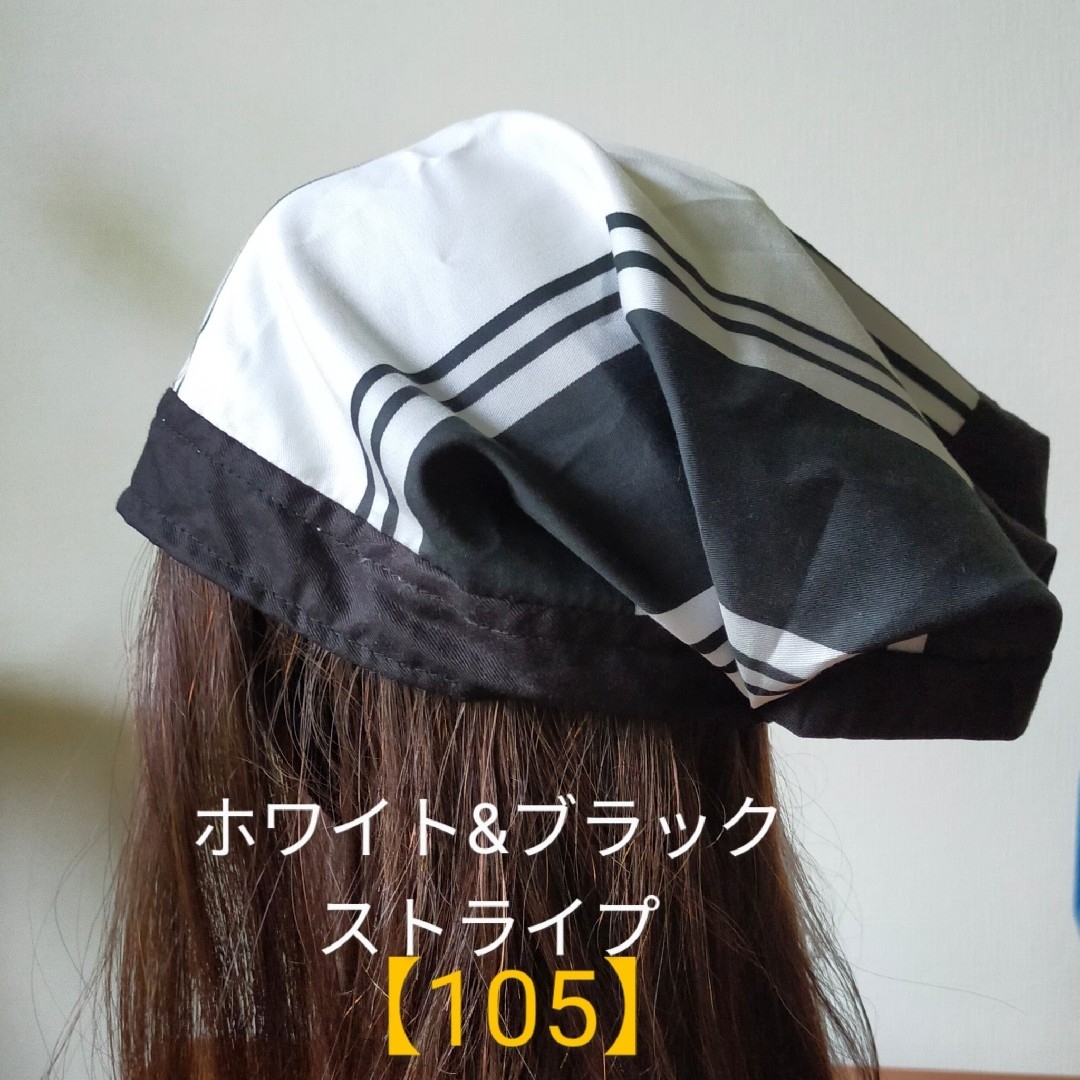 【105】医療帽子 ケア帽子 バンダナキャップ〈ホワイト&ブラックストライプ〉 レディースの帽子(ニット帽/ビーニー)の商品写真