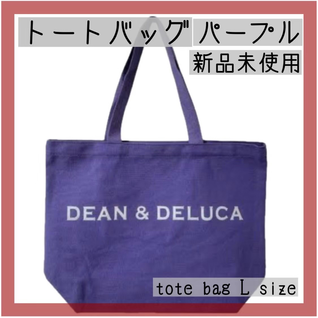 DEAN & DELUCA(ディーンアンドデルーカ)の新品★DEAN&DELUCA ディーンアンドデルーカトートバッグパープルLサイズ レディースのバッグ(トートバッグ)の商品写真