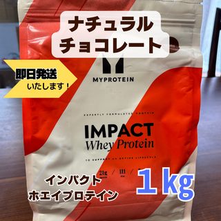 MY PROTEIN　マイプロテイン 1㎏　ナチュラルチョコレートフレーバー(プロテイン)