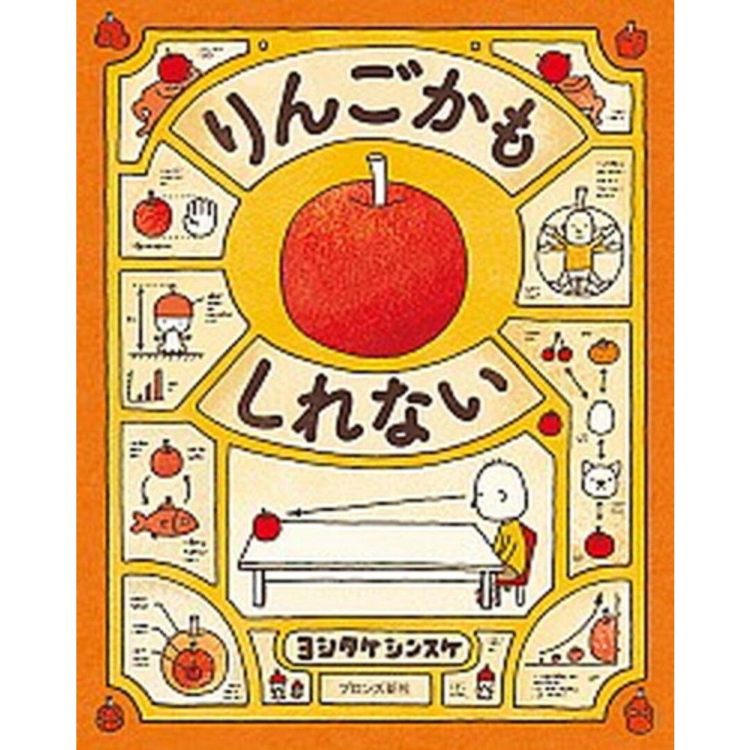 りんごかもしれない /ブロンズ新社/ヨシタケシンスケ(ハードカバー) エンタメ/ホビーの本(絵本/児童書)の商品写真