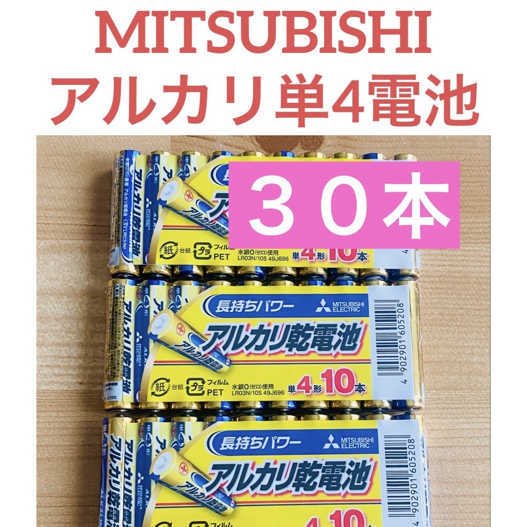 三菱電機(ミツビシデンキ)の三菱 MITSUBISHI アルカリ乾電池 単4 単四電池 30本入 スマホ/家電/カメラのスマホ/家電/カメラ その他(その他)の商品写真