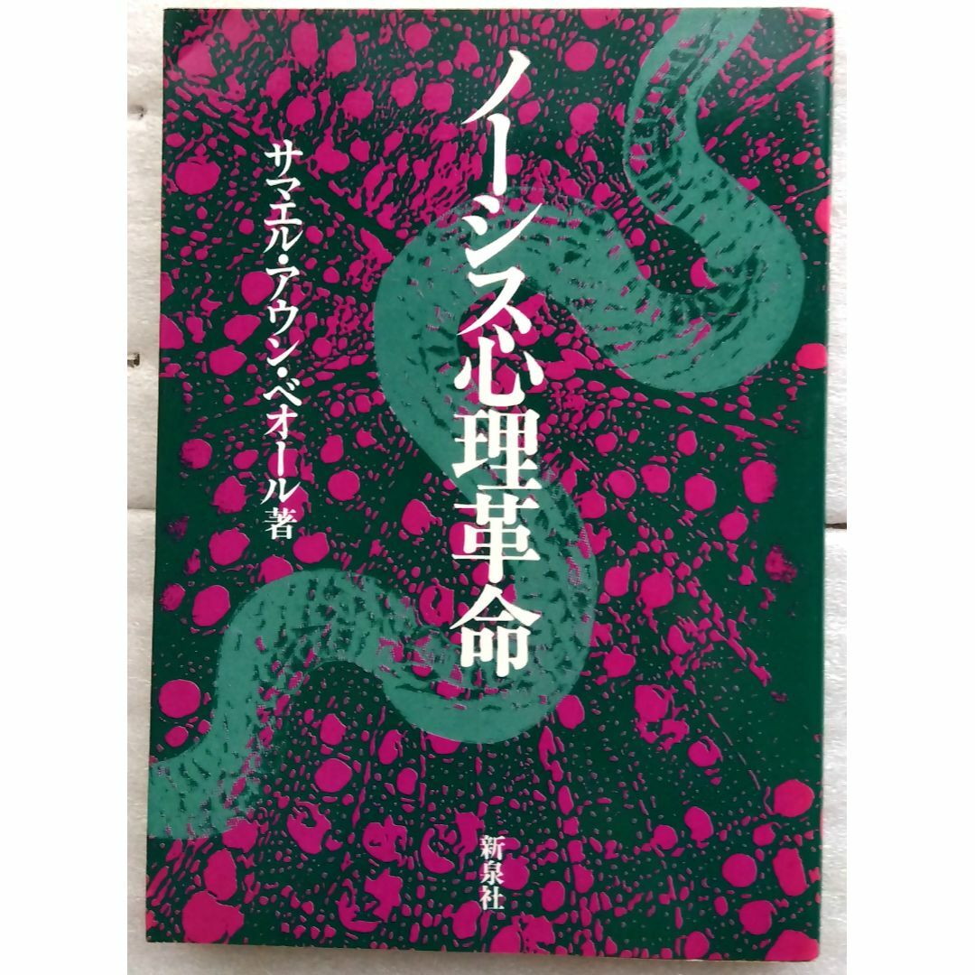 ノーシス心理革命 単行本 サマエル・アウン・ベオール エンタメ/ホビーの本(ノンフィクション/教養)の商品写真