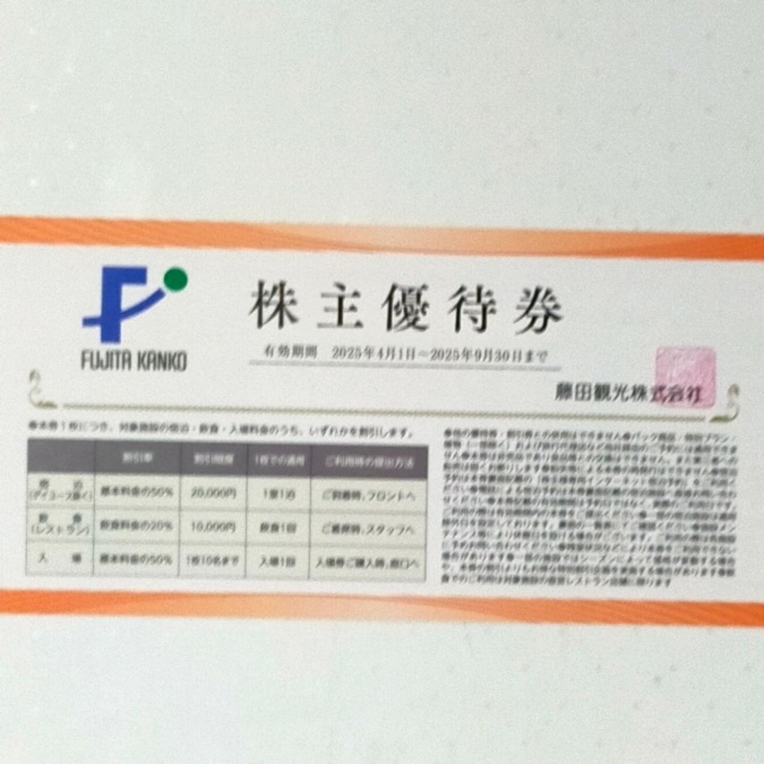 【最新】藤田観光株主優待券 チケットの優待券/割引券(宿泊券)の商品写真