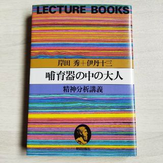 哺育器の中の大人　精神分析講義 （岸田秀コレクション） 岸田秀／著　伊丹十三／著(人文/社会)