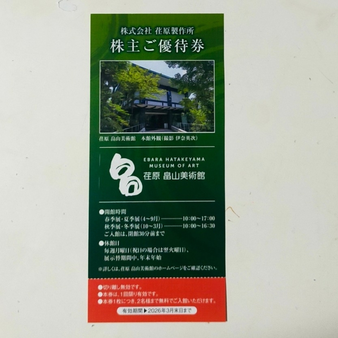 【最新】荏原 畠山美術館 株主優待券 チケットの優待券/割引券(レストラン/食事券)の商品写真