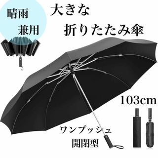 折りたたみ傘 逆折り式 晴雨兼用 大きいサイズ メンズ ジャンプ傘(傘)