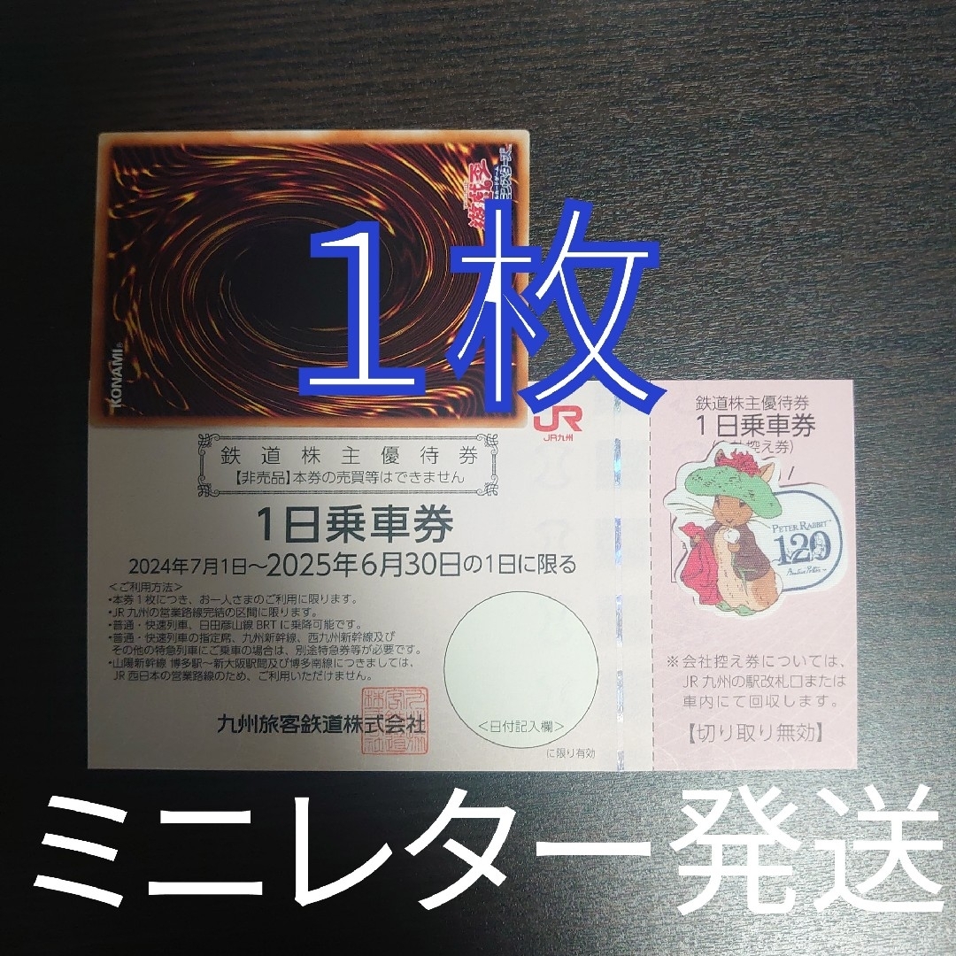 JR九州 株主優待券1枚+遊戯王カード1枚 エンタメ/ホビーのトレーディングカード(シングルカード)の商品写真
