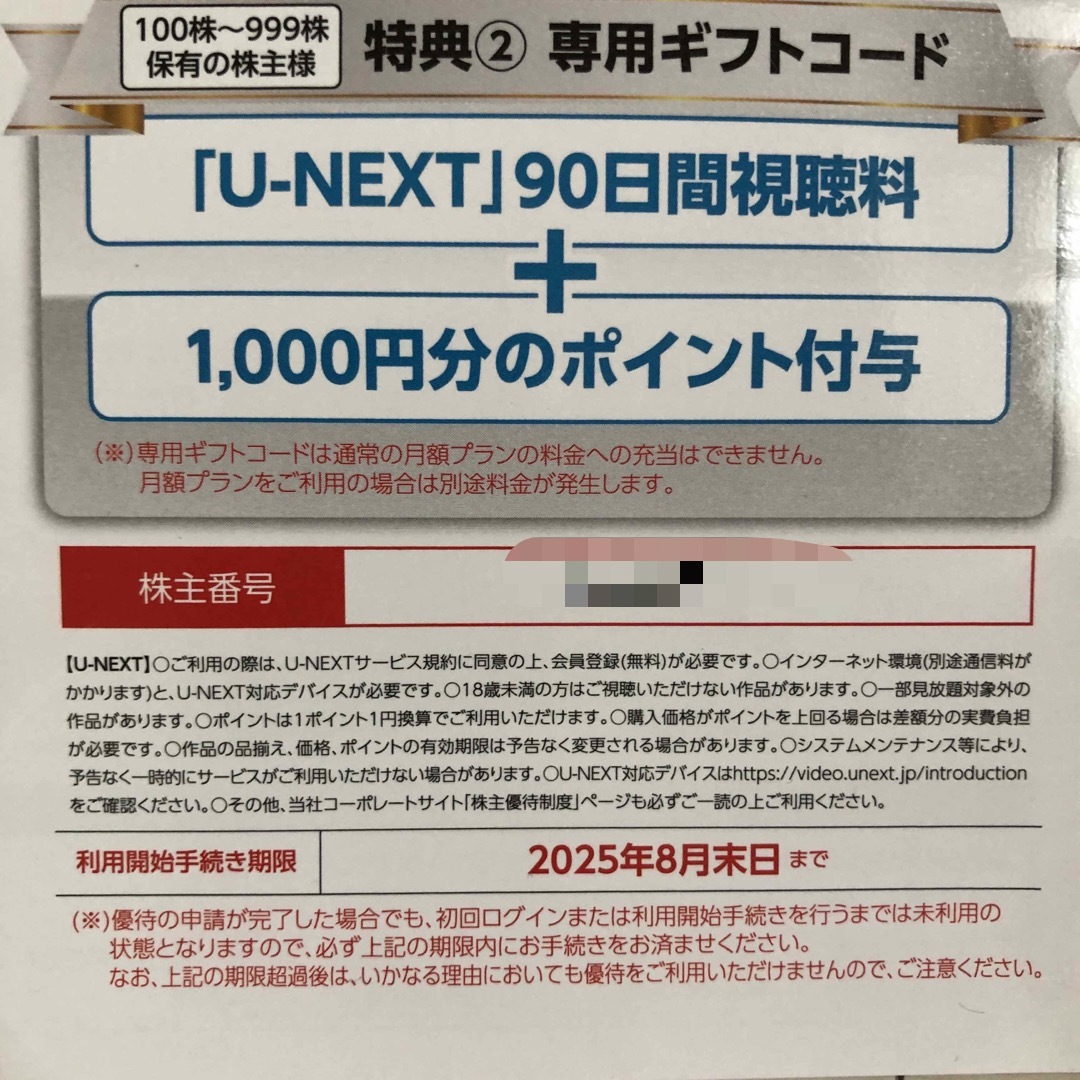 U-NEXT株主優待券 90日間視聴+1000円分ポイント チケットの映画(その他)の商品写真