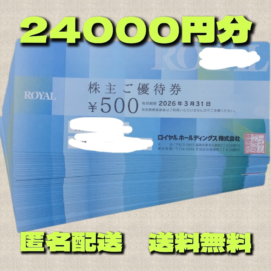 ロイヤルホールディングス 株主優待券500円×48枚 24000円分 チケットの優待券/割引券(レストラン/食事券)の商品写真