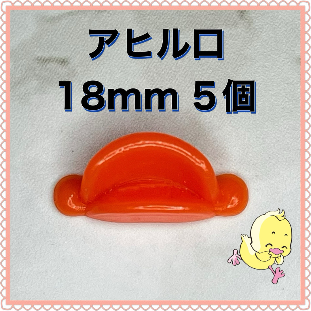 アヒル口 18mm アヒルのくちばし ひよこ口 5個 モールドール モール人形 ハンドメイドのぬいぐるみ/人形(ぬいぐるみ)の商品写真