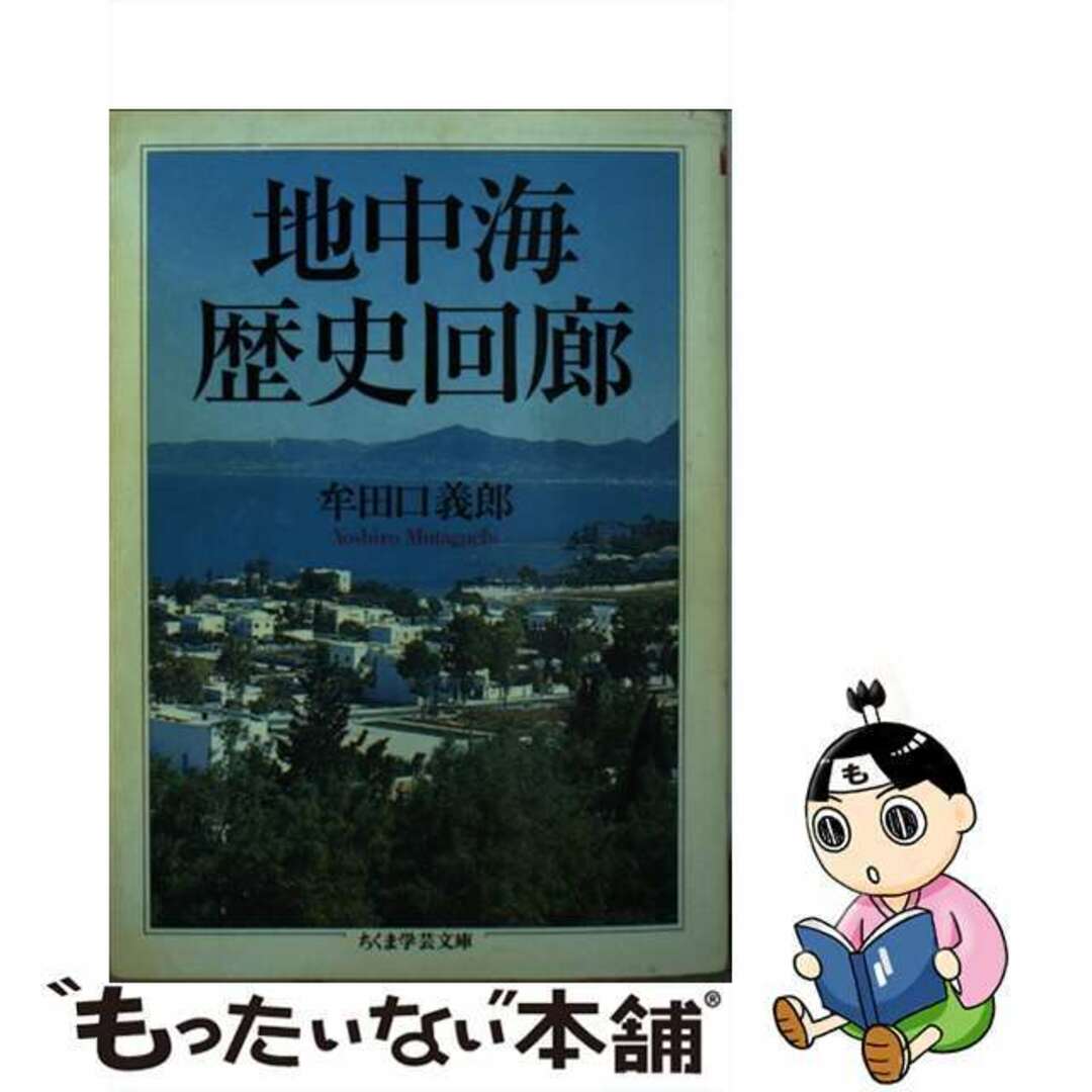 【中古】 地中海歴史回廊/筑摩書房/牟田口義郎 エンタメ/ホビーの本(人文/社会)の商品写真
