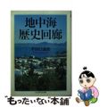 【中古】 地中海歴史回廊/筑摩書房/牟田口義郎