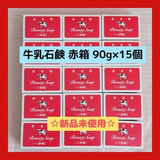 カウブランド(COW)の新品 牛乳石鹸 赤箱 90g×15個セット(ボディソープ/石鹸)