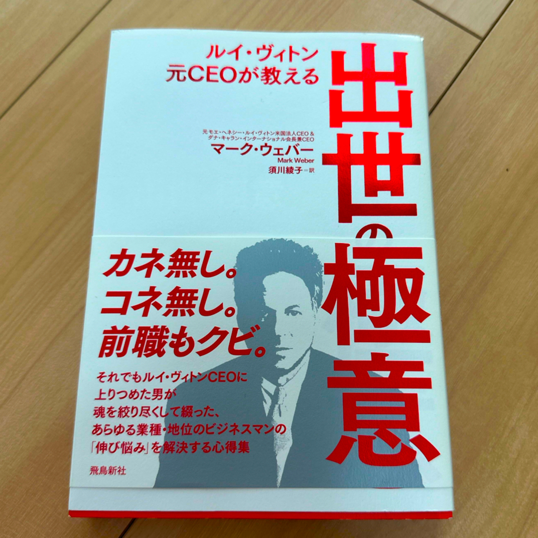 ルイ・ヴィトン元ＣＥＯが教える出世の極意 エンタメ/ホビーの本(ビジネス/経済)の商品写真