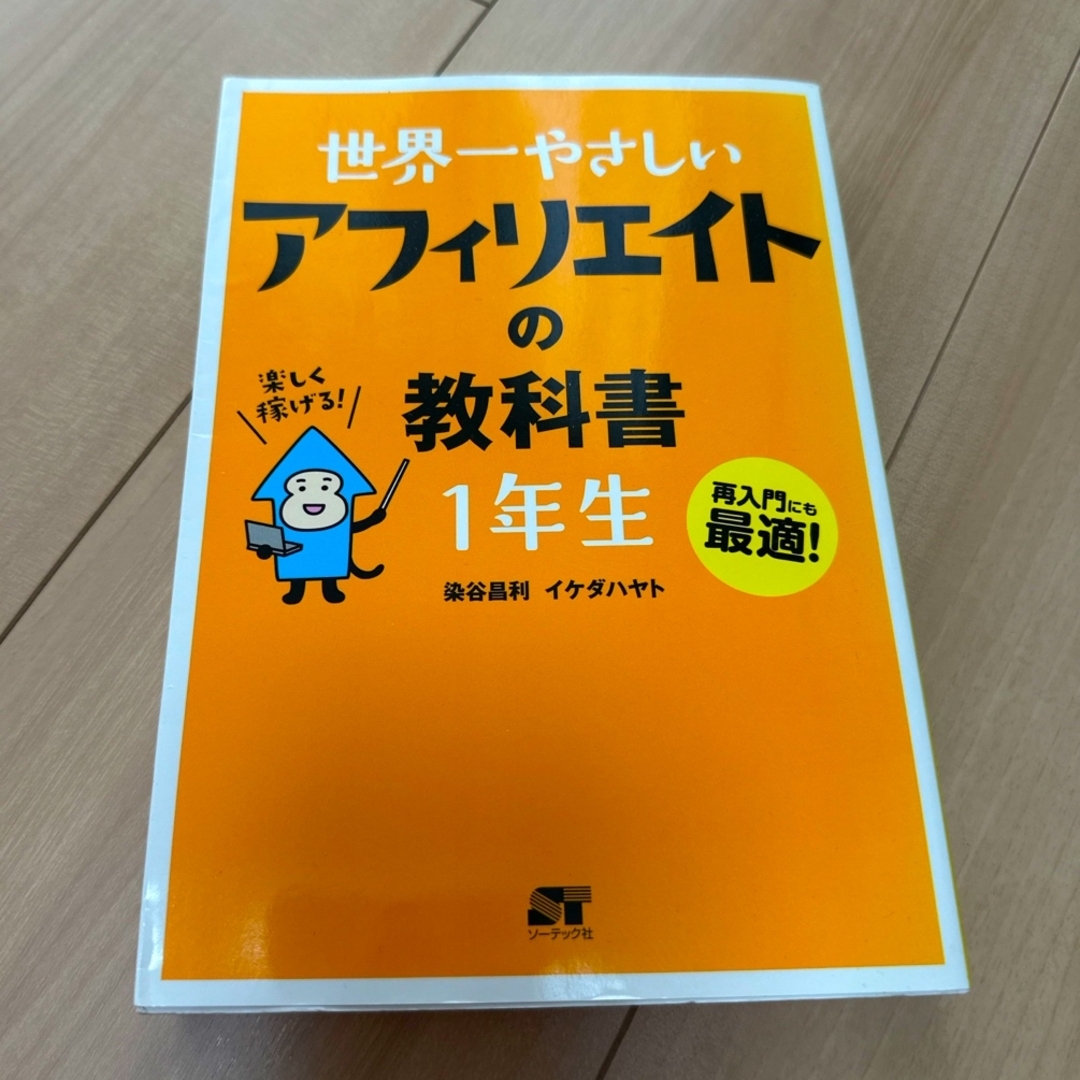 世界一やさしいアフィリエイトの教科書1年生 エンタメ/ホビーの本(コンピュータ/IT)の商品写真