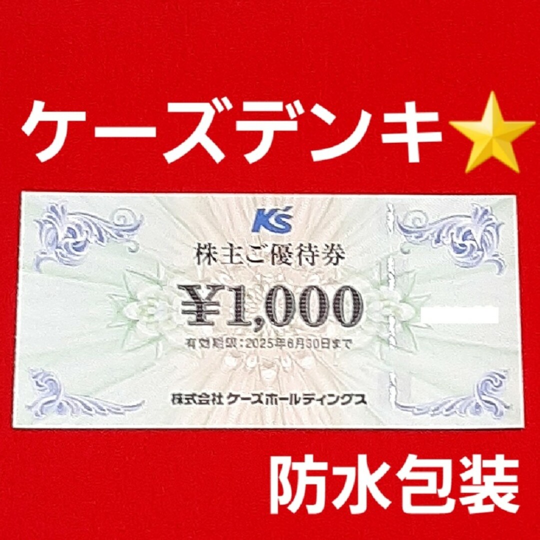ケーズデンキ 株主優待 1000円分 エンタメ/ホビーのエンタメ その他(その他)の商品写真