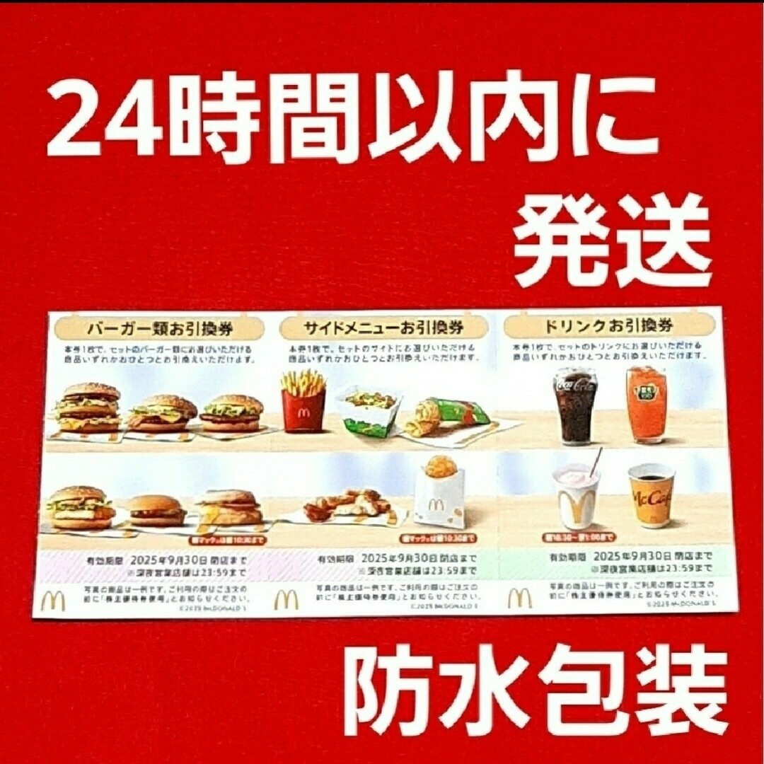 マクドナルド(マクドナルド)のマクドナルド 株主優待券 チケットの優待券/割引券(レストラン/食事券)の商品写真
