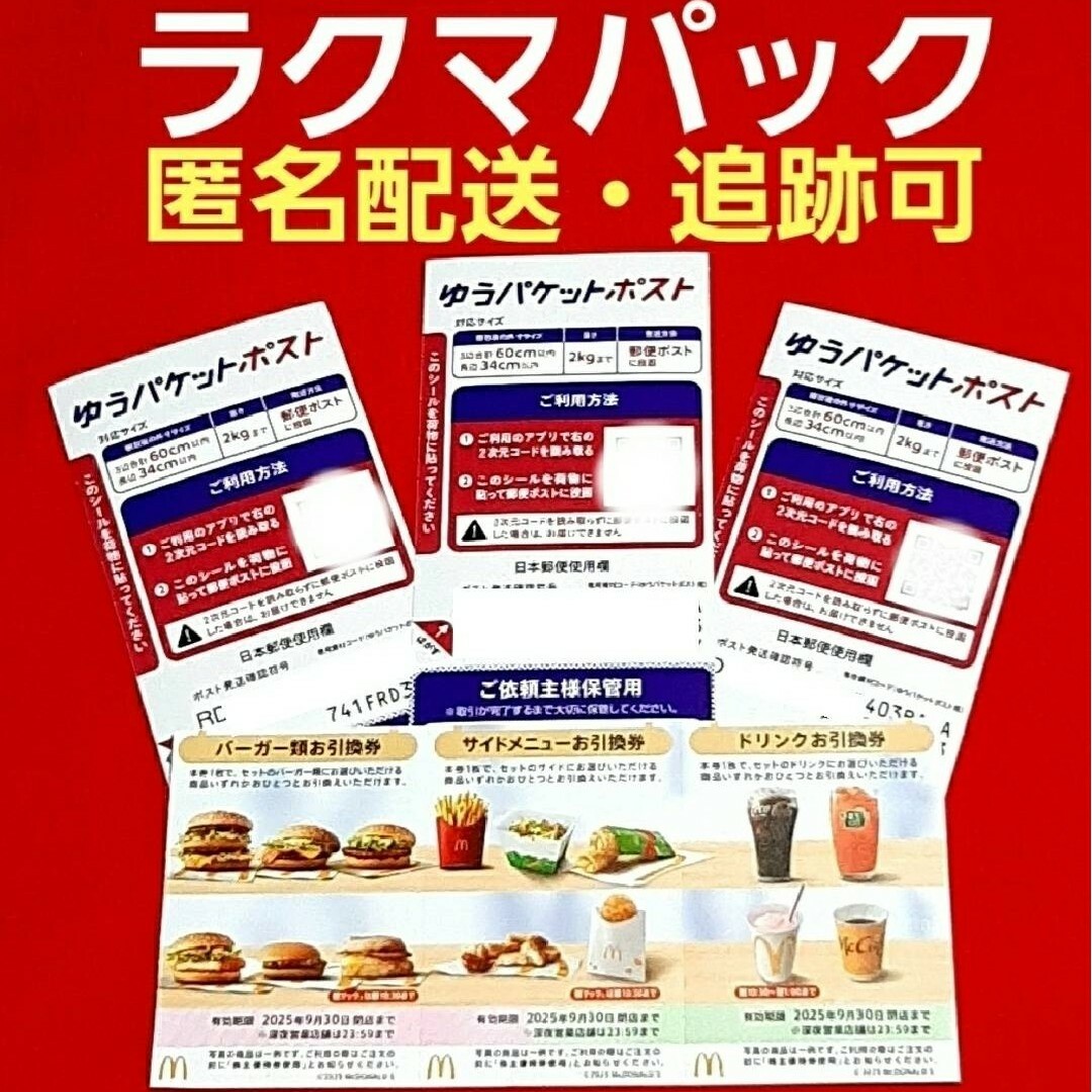 マクドナルド(マクドナルド)の🔷マクドナルド 株主優待券 1セット ゆうパケットシール 3枚 エンタメ/ホビーのトレーディングカード(カードサプライ/アクセサリ)の商品写真