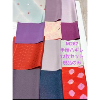 M267 ハギレ　12枚セット　半端分　ハンドメイド　リメイク　素材　サービス品(生地/糸)