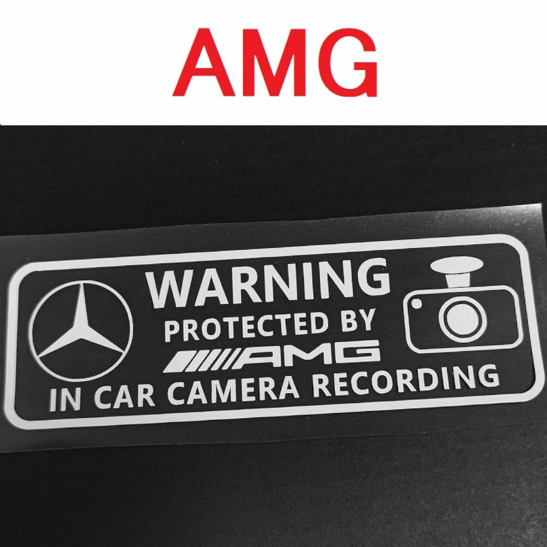メルセデスベンツ AMG ドラレコステッカー 大1枚 セキュリティ 煽り運転防止 自動車/バイクの自動車(車外アクセサリ)の商品写真