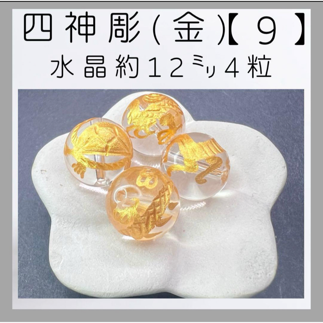 ■四神彫り(青龍)(白虎)(朱雀)(玄武)■(9) ハンドメイドの素材/材料(各種パーツ)の商品写真