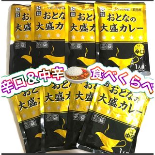 ❻꧁おとなの大盛カレー8食꧂♦️辛口④中辛④食べくらべ♧国内製造レトルトカレー(レトルト食品)